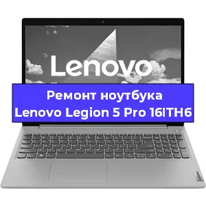 Чистка от пыли и замена термопасты на ноутбуке Lenovo Legion 5 Pro 16ITH6 в Нижнем Новгороде